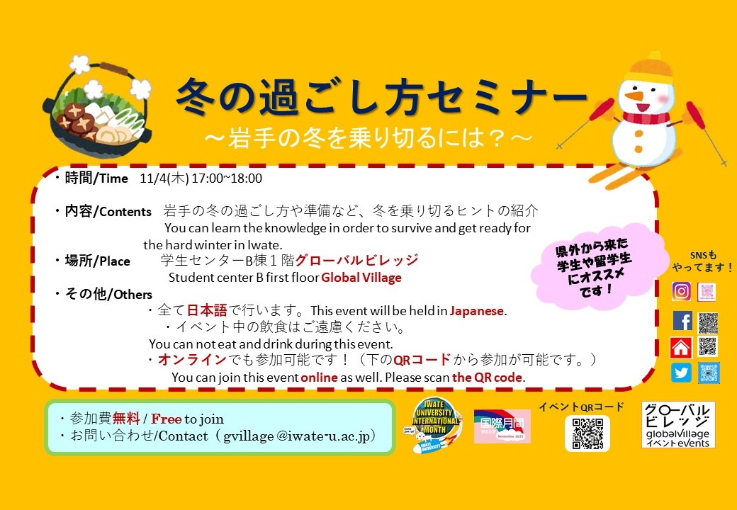 冬の過ごし方セミナー