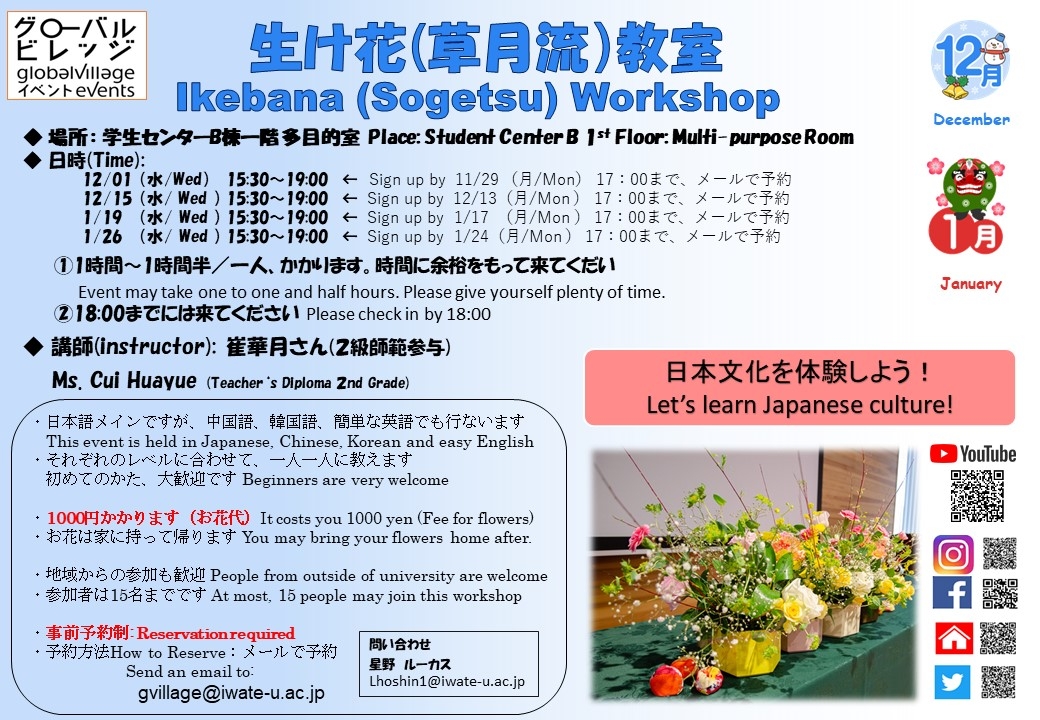 【12月01日・第4回目】生け花（草月流）教室 Ikebana(Sogetsu) Workshop