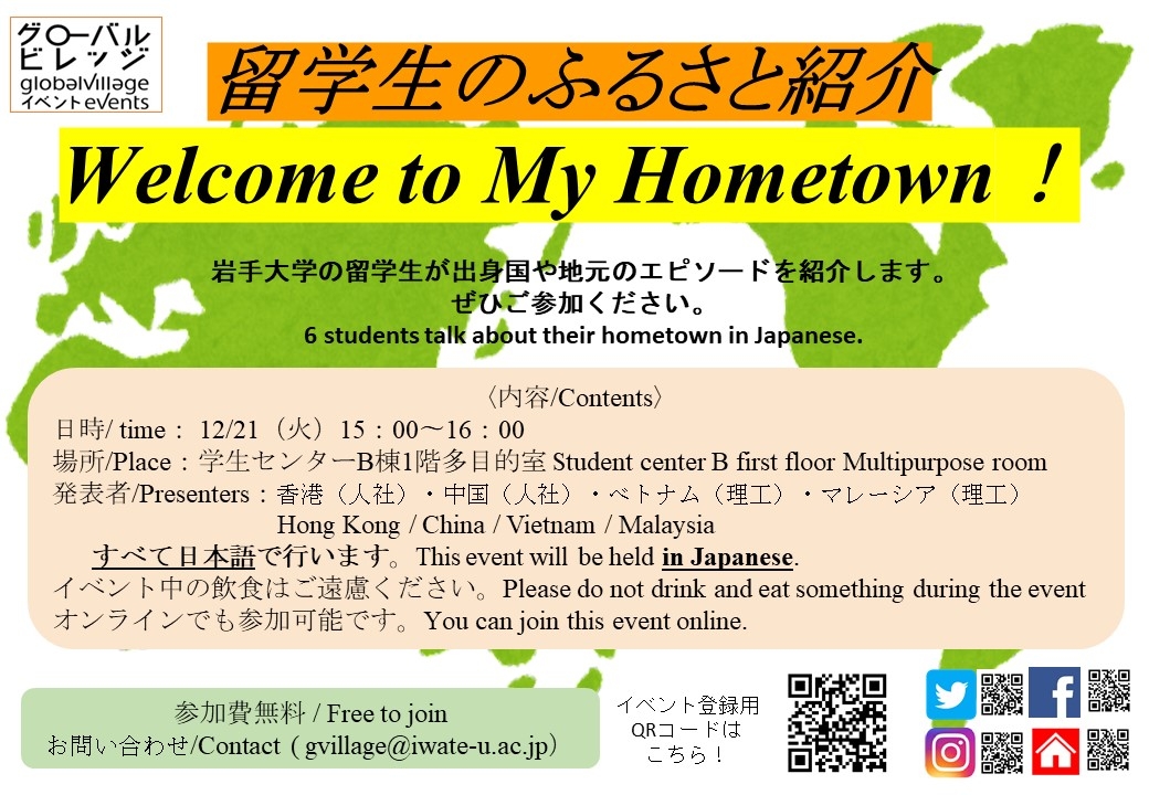 留学生のふるさと紹介　Welcome to My Hometown!