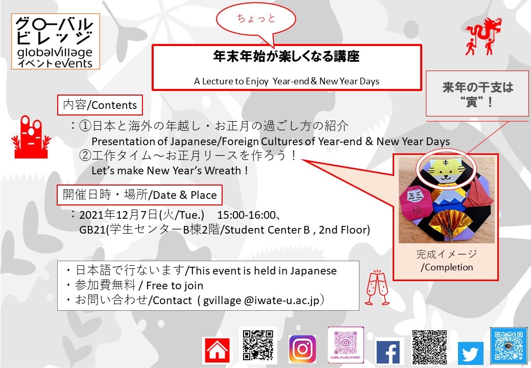 年末年始が楽しくなる講座       A Lecture to Enjoy Year-End & New Year Days