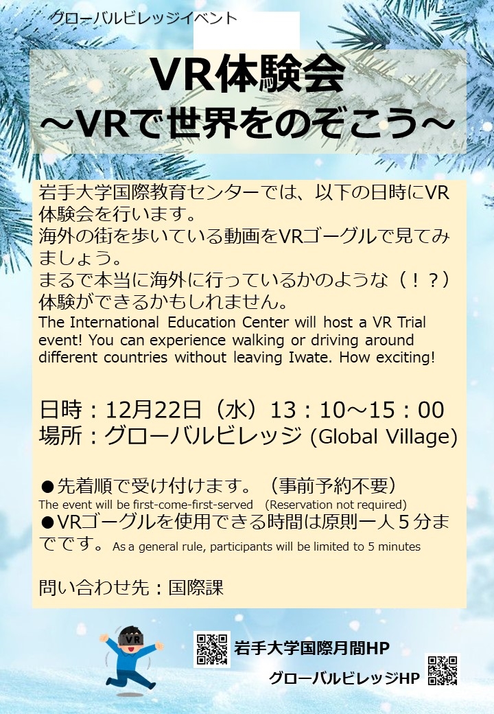 VR体験会　～VRで世界をのぞこう～