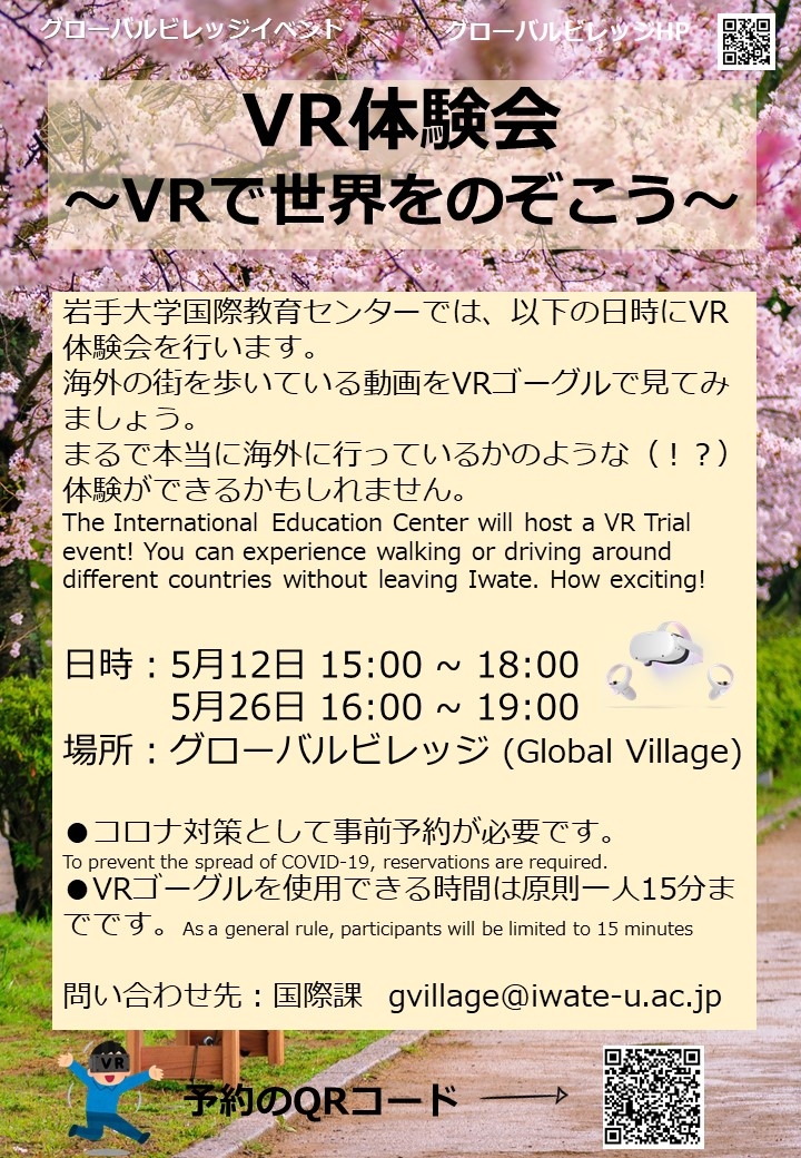 VR体験会 ～VRで世界をのぞこう ・VR Event: Let's See the World through VR!
