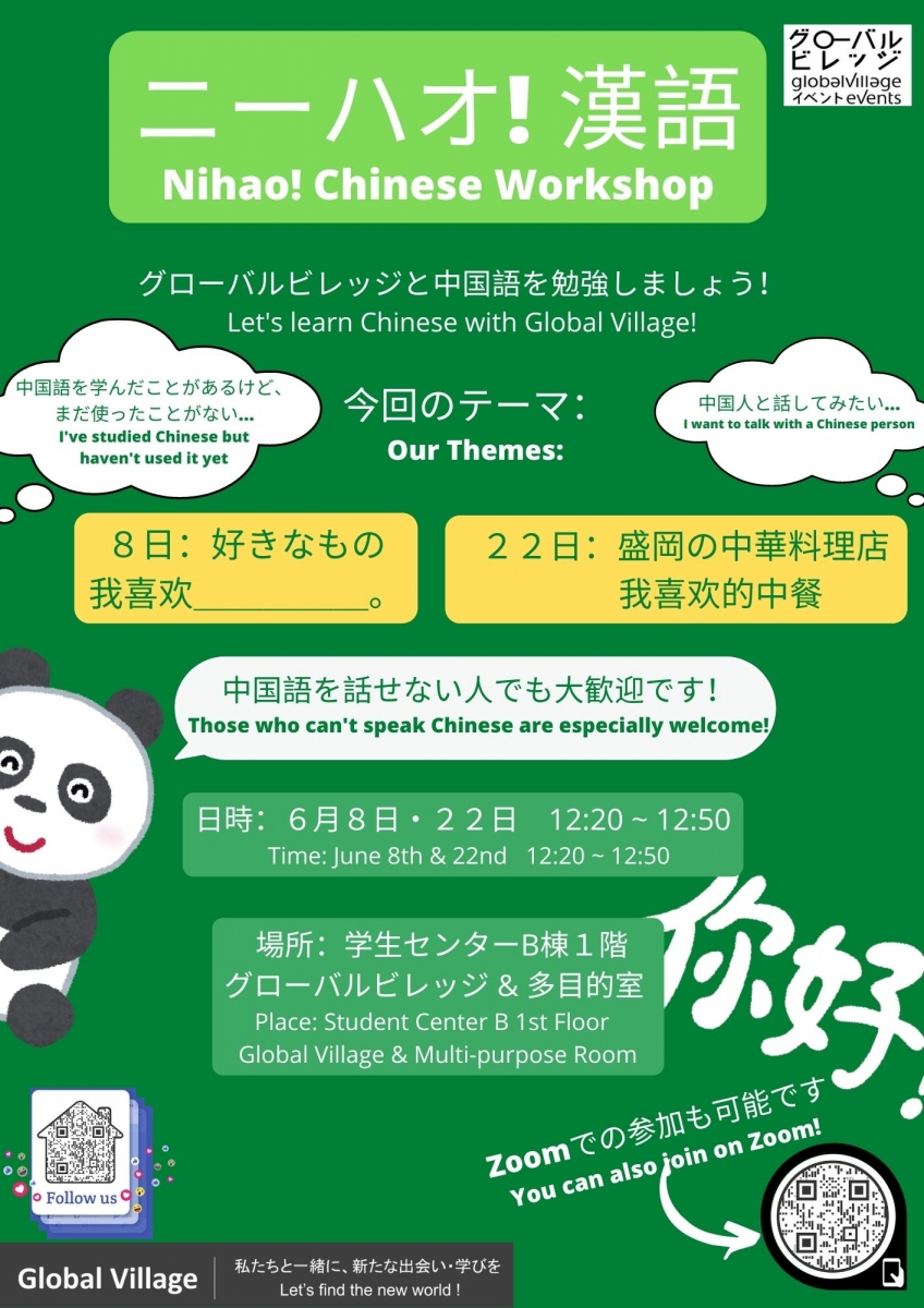 ニーハオ！漢語　Nihao! Chinese Workshop