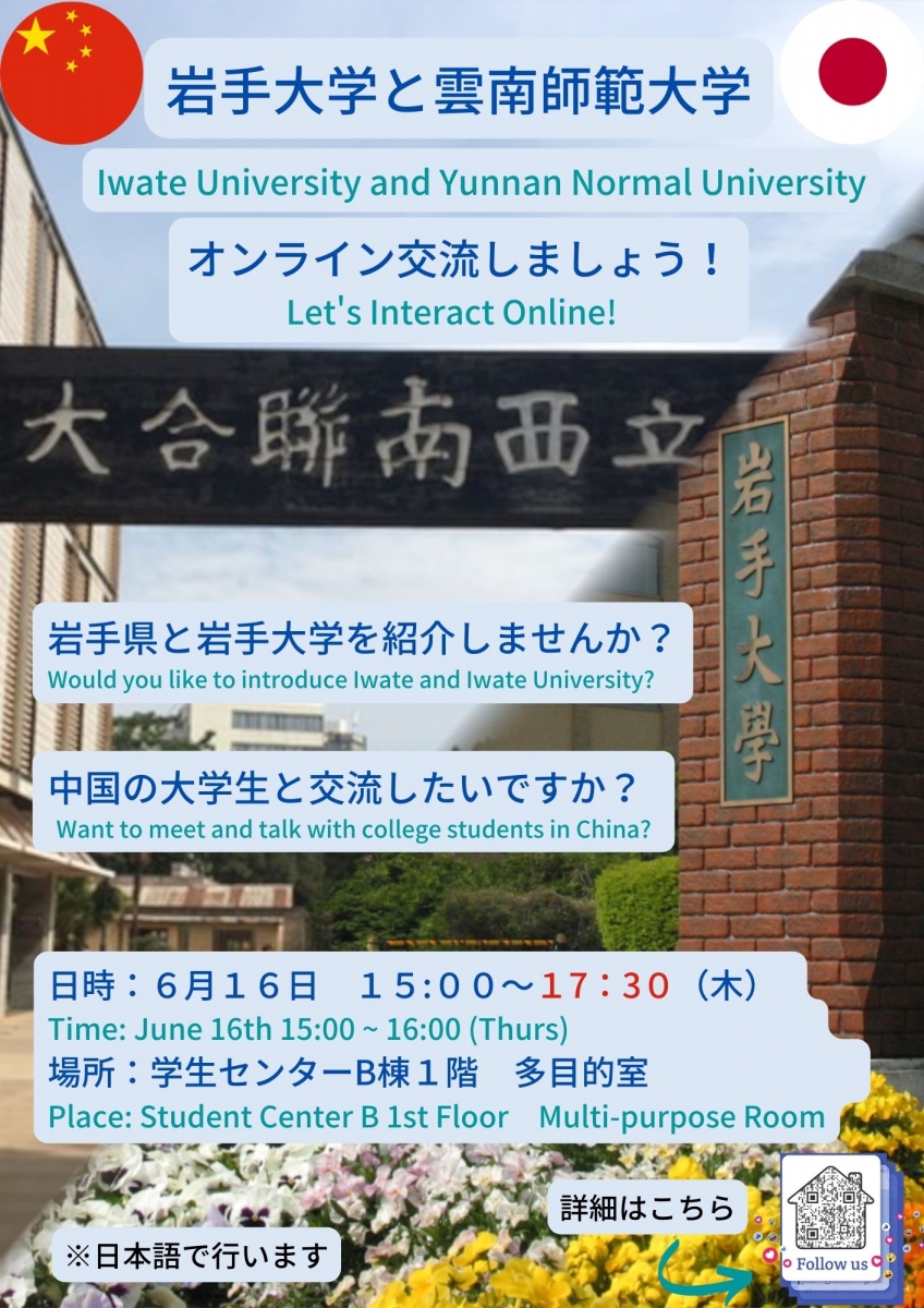 Online Multicultural Exchange with China’s Yunnan Normal University　中国の大学生とオンライン交流しよう！雲南師範大学