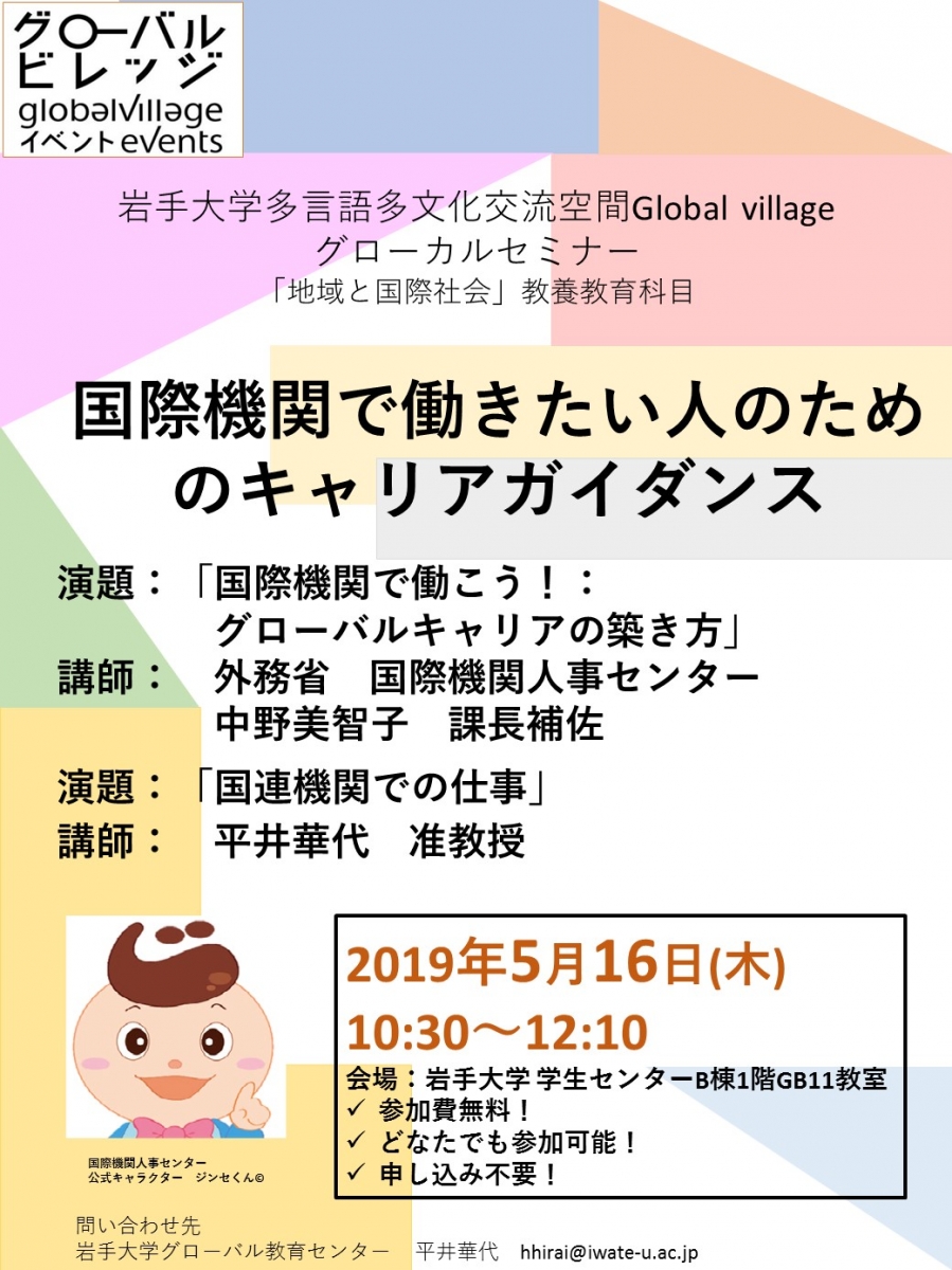 国際機関で働きたい人のためのキャリアガイダンス