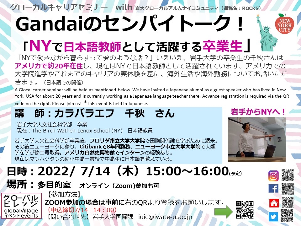 【GVイベント】Gandaiのセンパイトーク！「NYで日本語教師として活躍する卒業生」