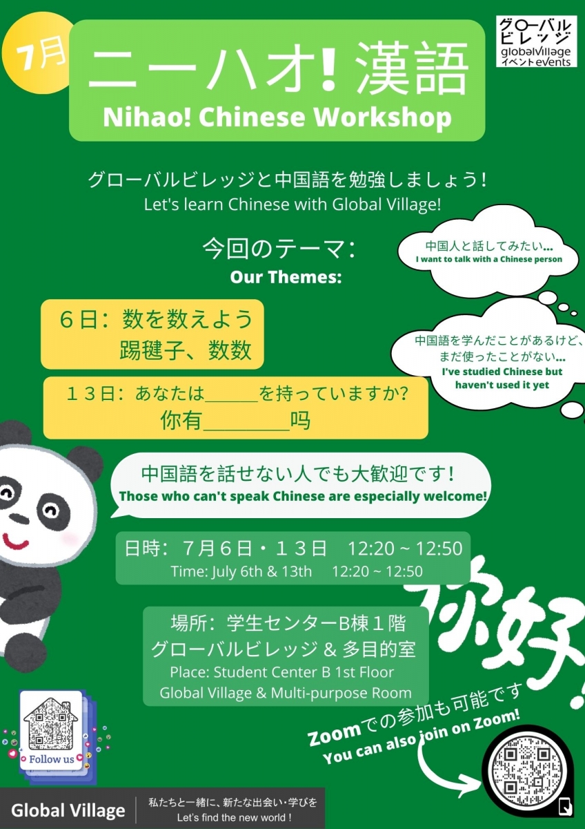 ニーハオ！漢語 Chinese Workshop