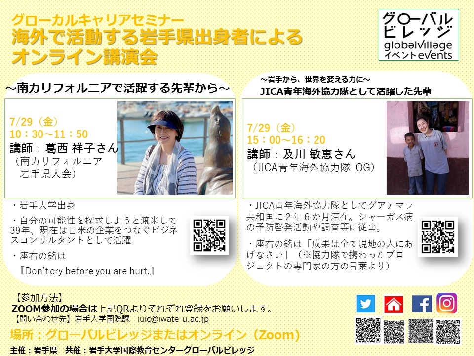 【GVイベント：グローカルキャリアセミナー　～海外で活動する岩手県出身者によるオンライン講演会】