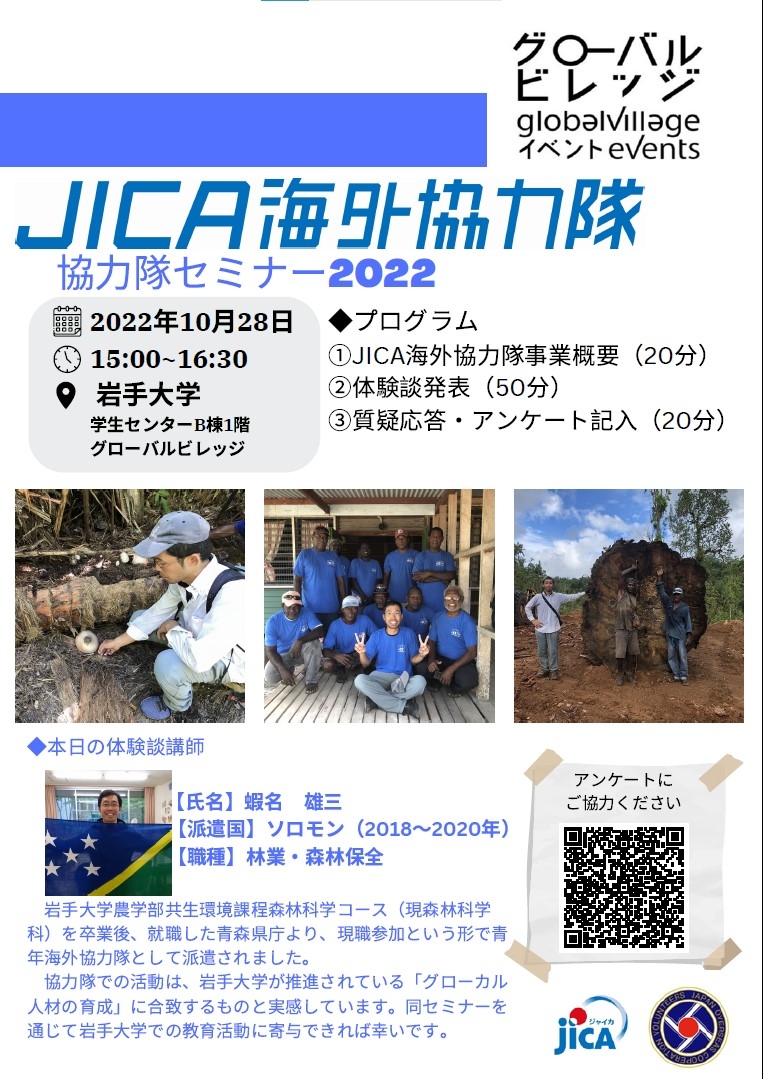JICA海外協力隊セミナー