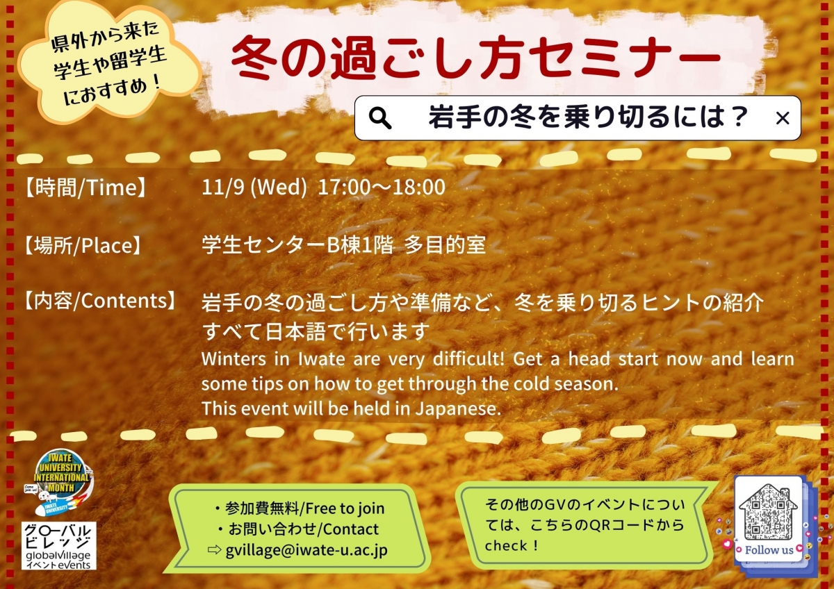 冬の過ごし方セミナー　Seminar: How to get through Winter