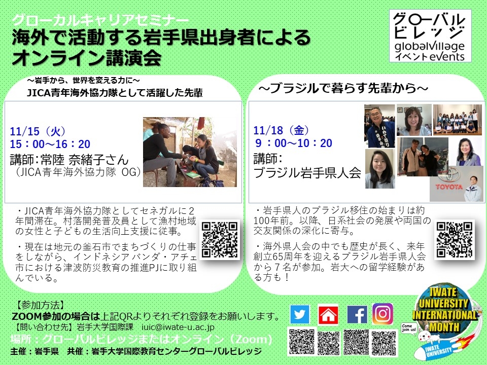 【GVイベント：グローカルキャリアセミナー　～海外で活動する岩手県出身者によるオンライン講演会】