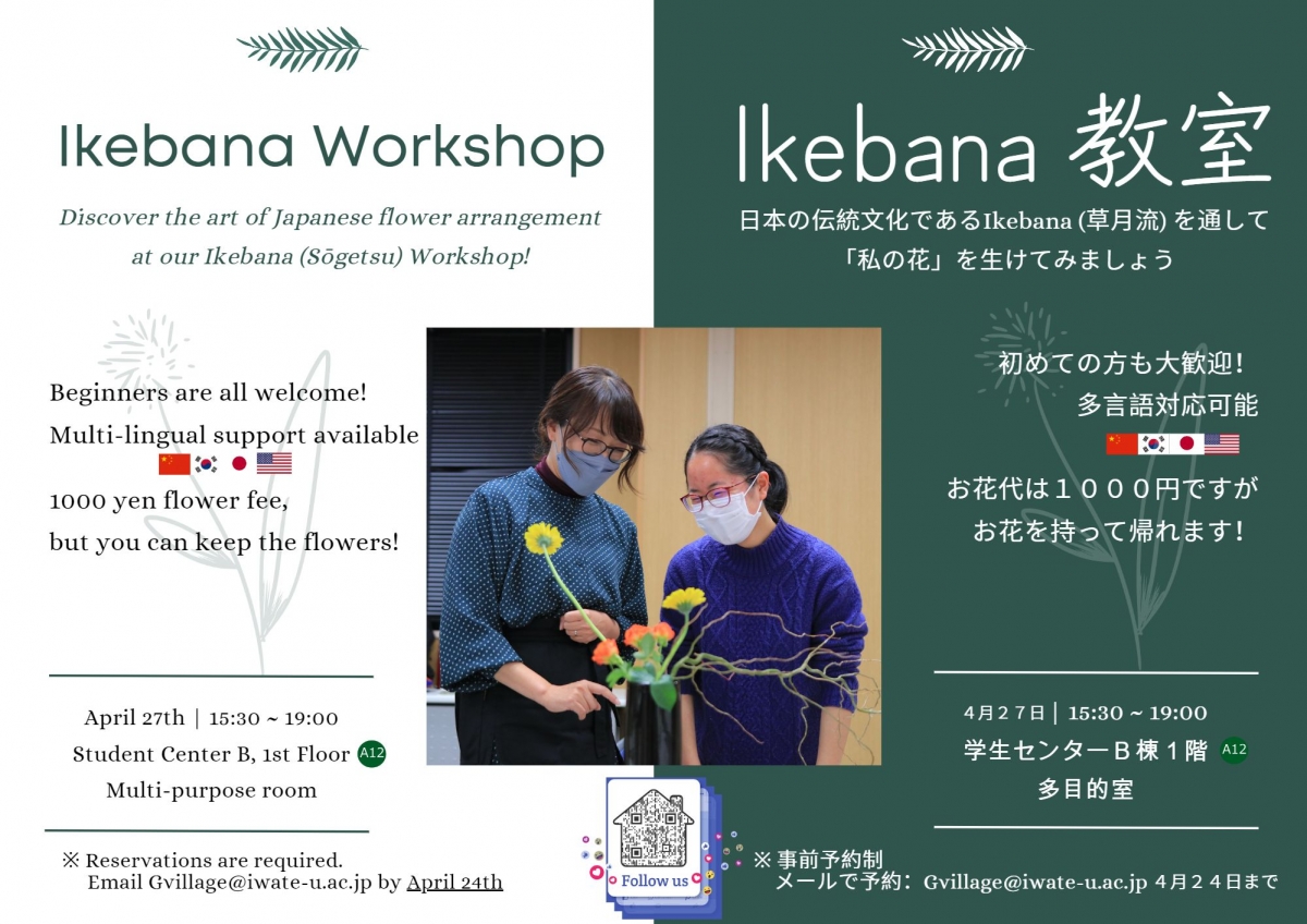 生け花教室 Ikebana Workshop