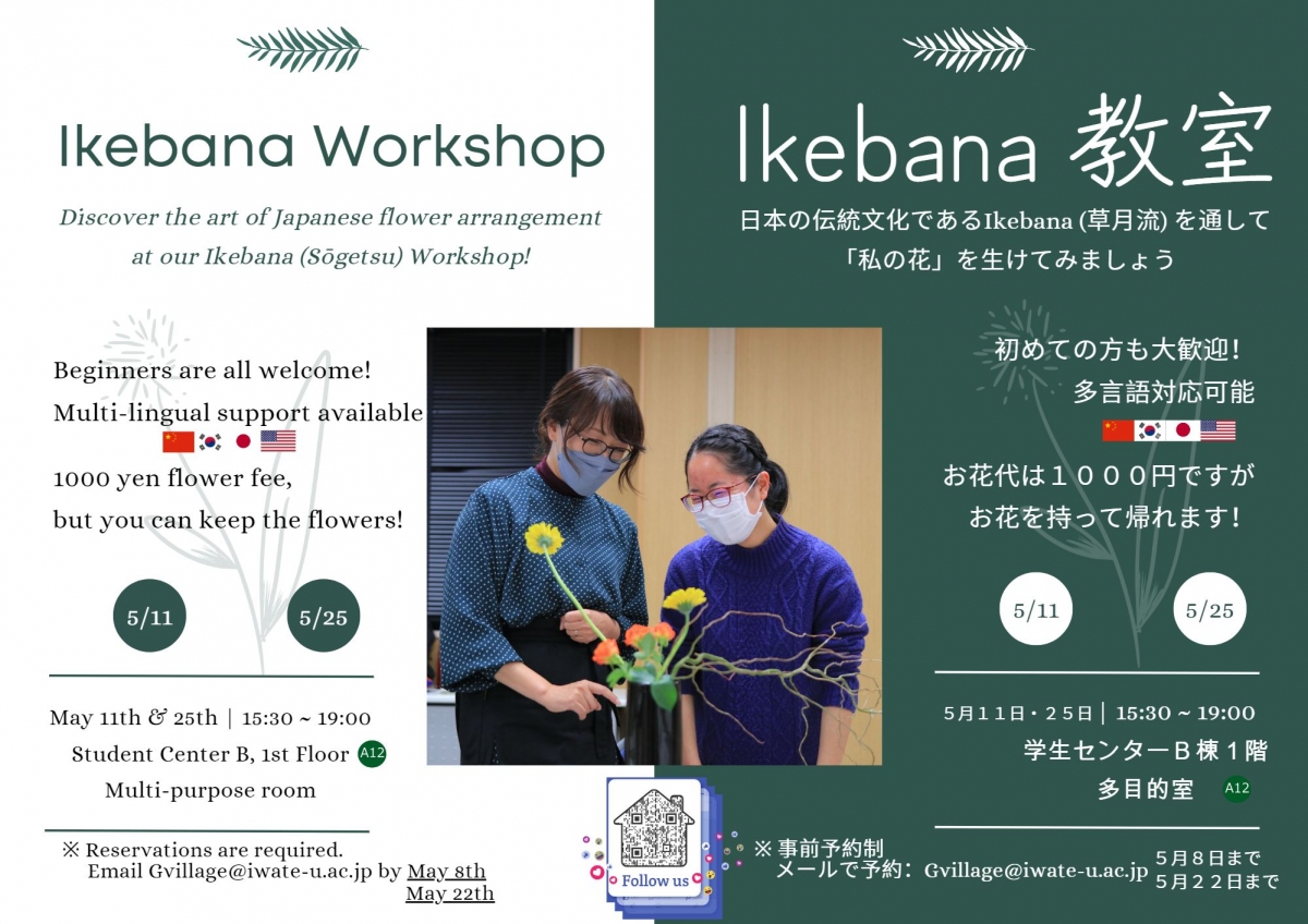 生け花教室 Ikebana Workshop