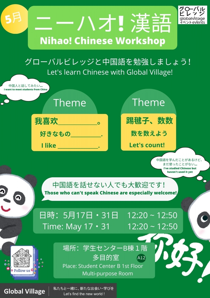 ニーハオ！漢語 Chinese Workshop