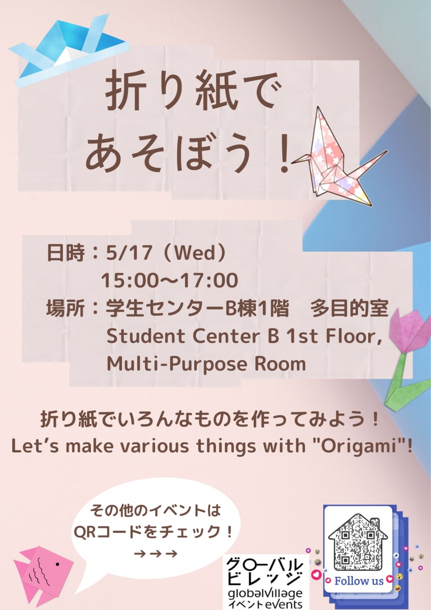 折り紙で遊ぼう！　Let's Play with Origami