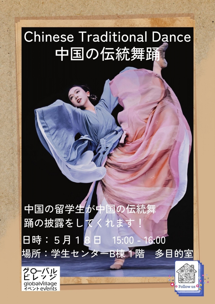 中国伝統舞踊を知ろう！ Let’s See a Chinese Traditional Dance