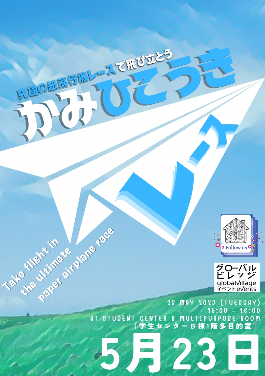 紙飛行機レース   Paper Airplane Race