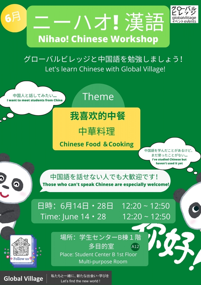 ニーハオ！漢語・Nihao! Chinese Workshop
