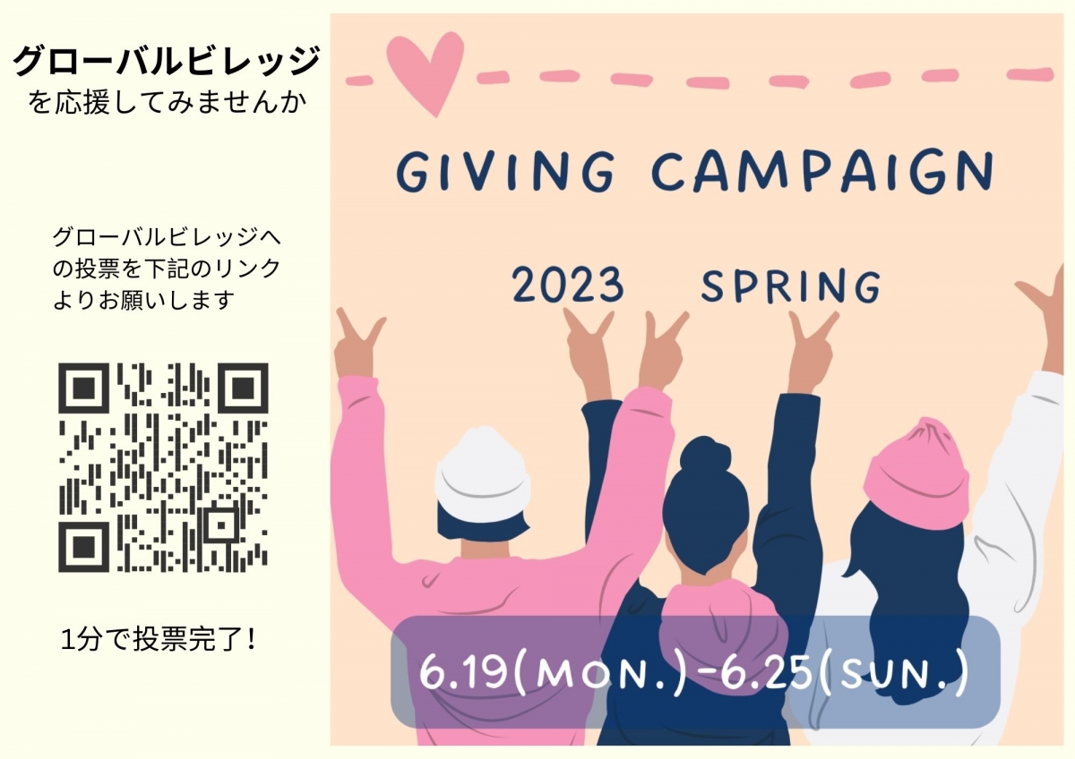 岩手大学　Giving Campaign - グローバルビレッジ