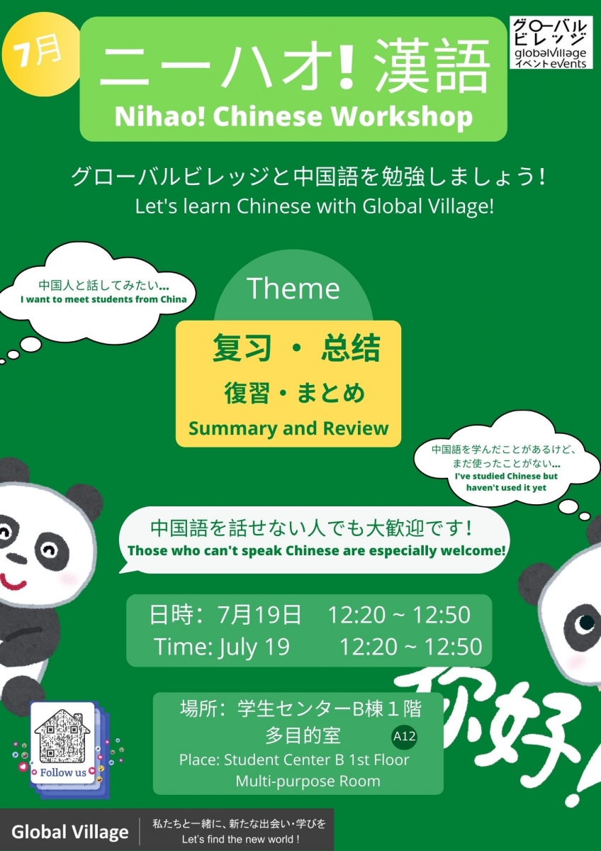 ニーハオ！漢語 Chinese Workshop