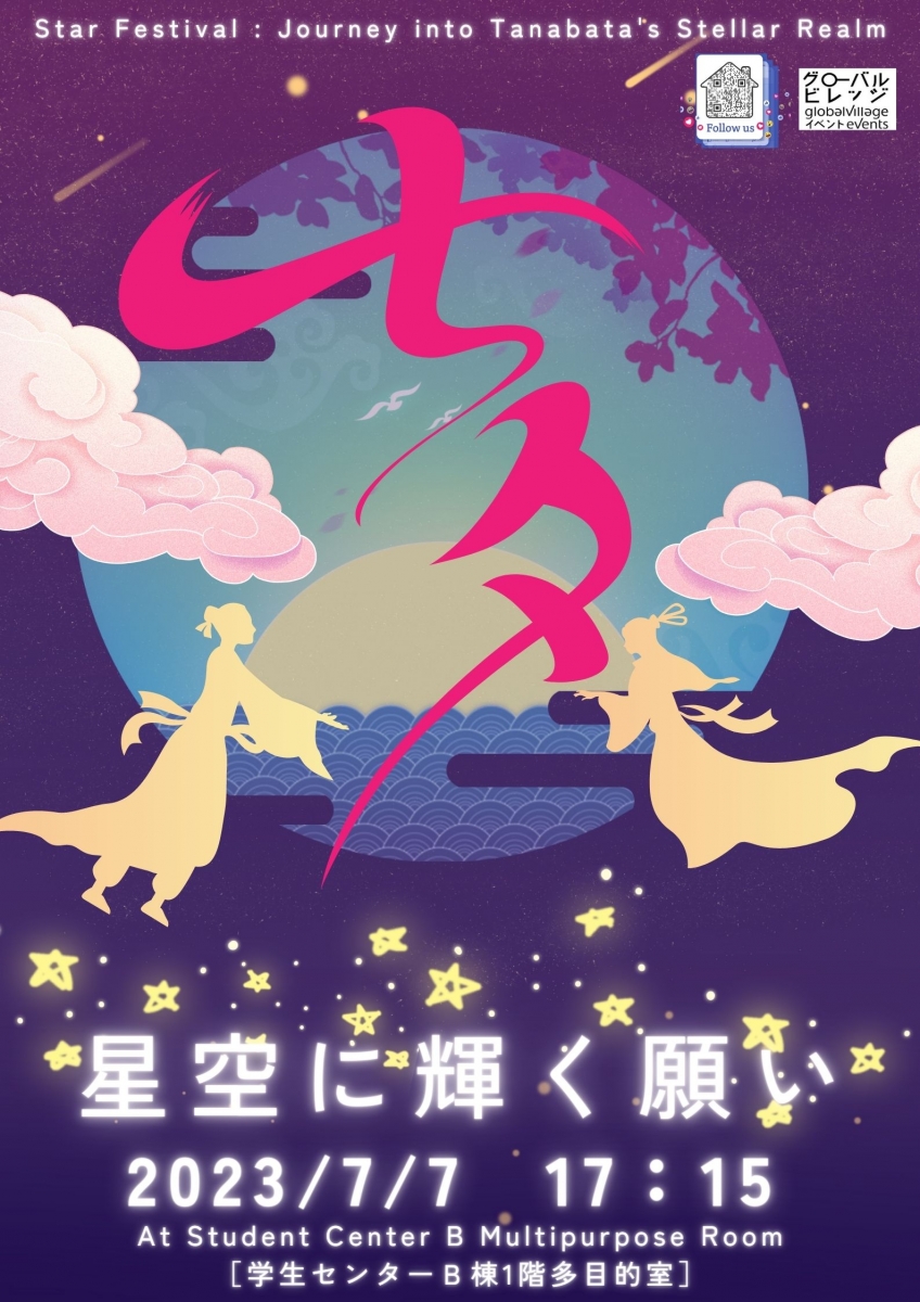 七夕  Tanabata Star Festival