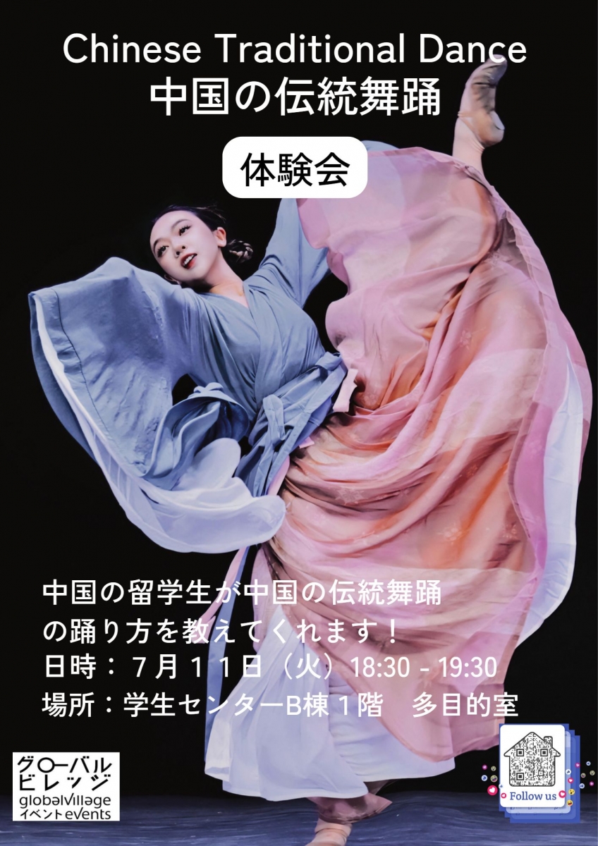 中国伝統舞踊体験会  Let’s Try: Chinese Traditional Dance