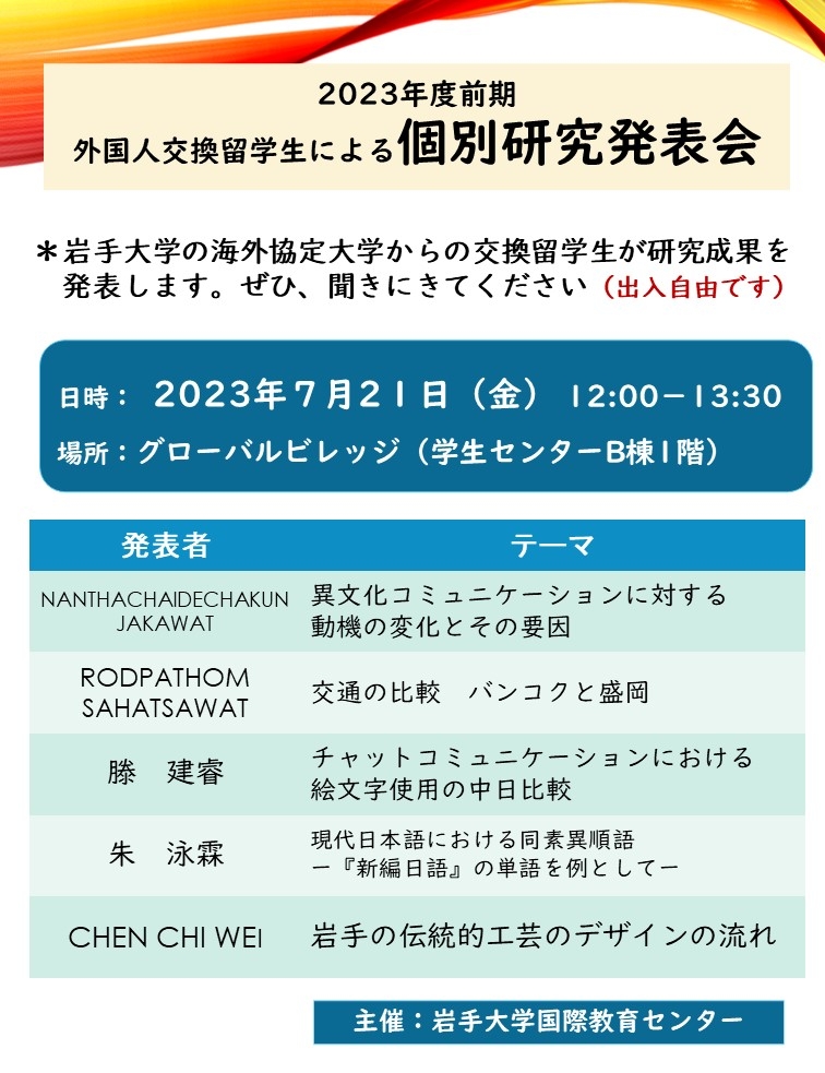外国人交換留学生による個別研究発表会