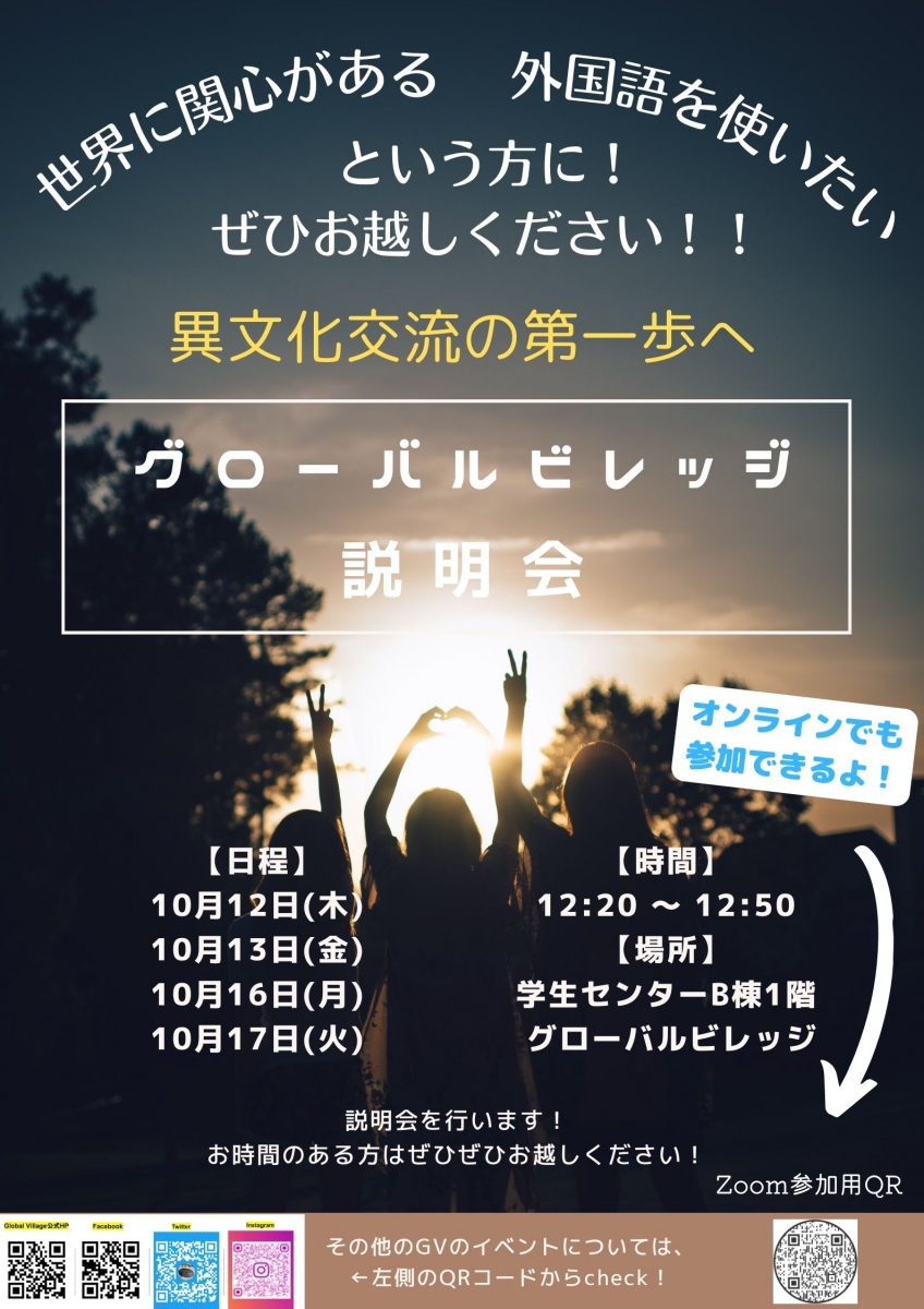 グローバルビレッジ 説明会