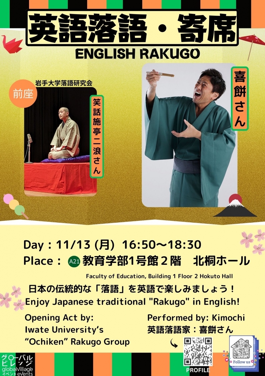 英語落語寄席開催のお知らせ（国際月間イベント）