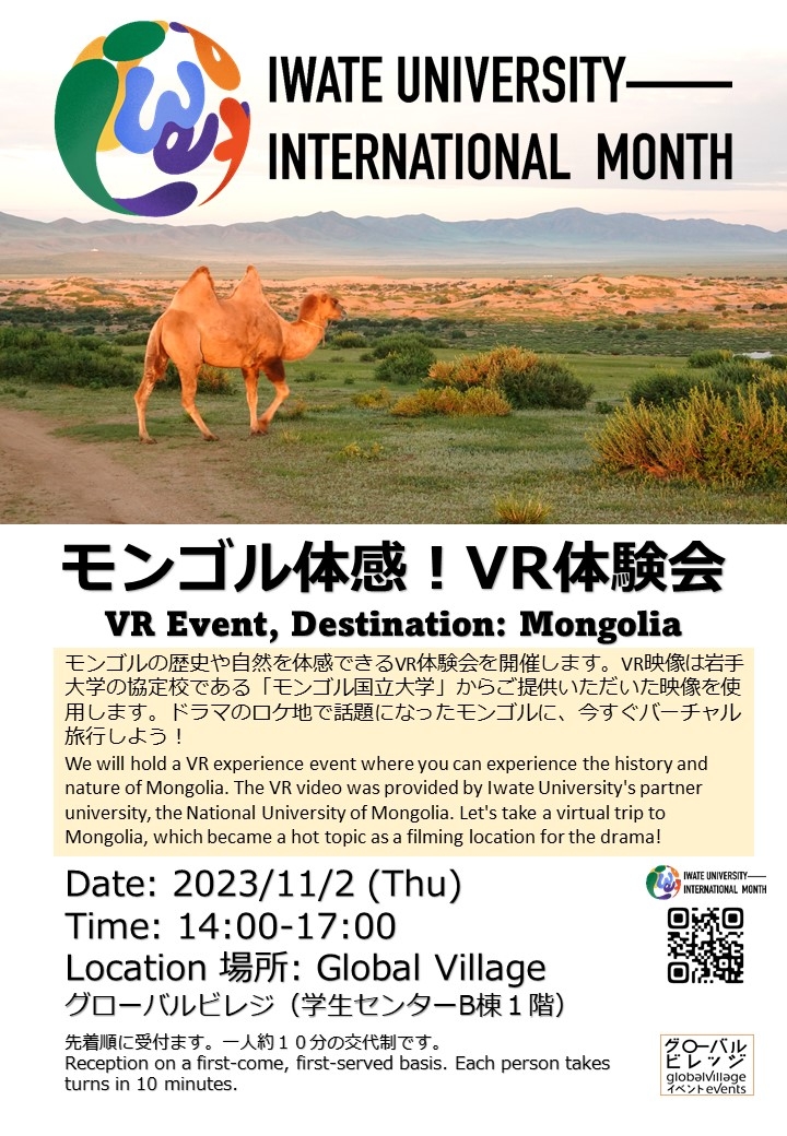 モンゴル体感！VR体験会