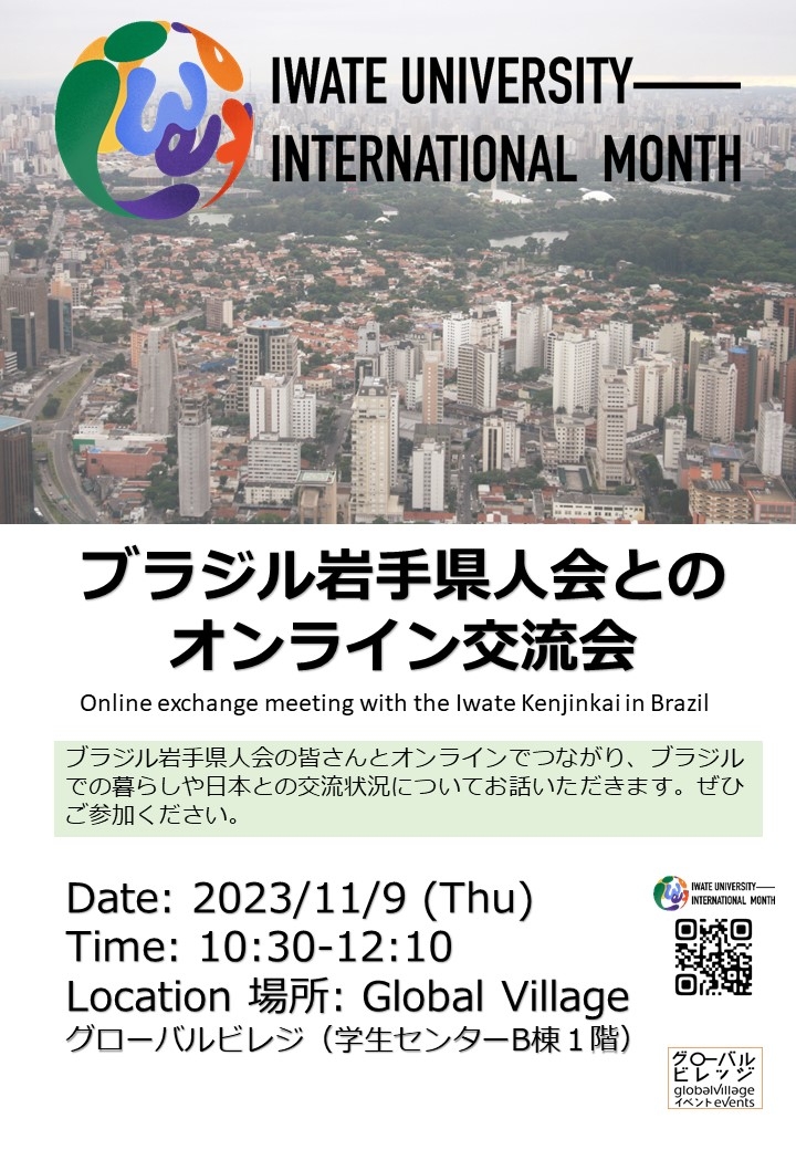 ブラジル岩手県人会とのオンライン交流会