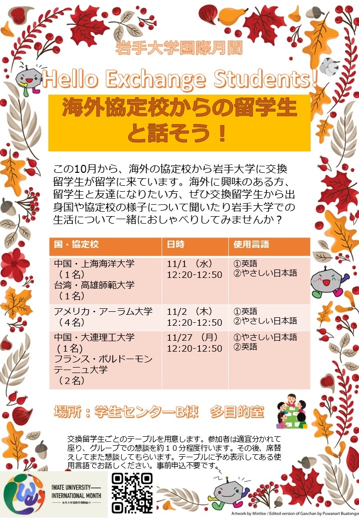 Hello Exchange Student交換留学生と話そう！