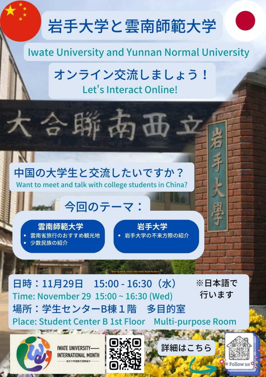 中国の大学生とオンライン交流しよう！雲南師範大学
