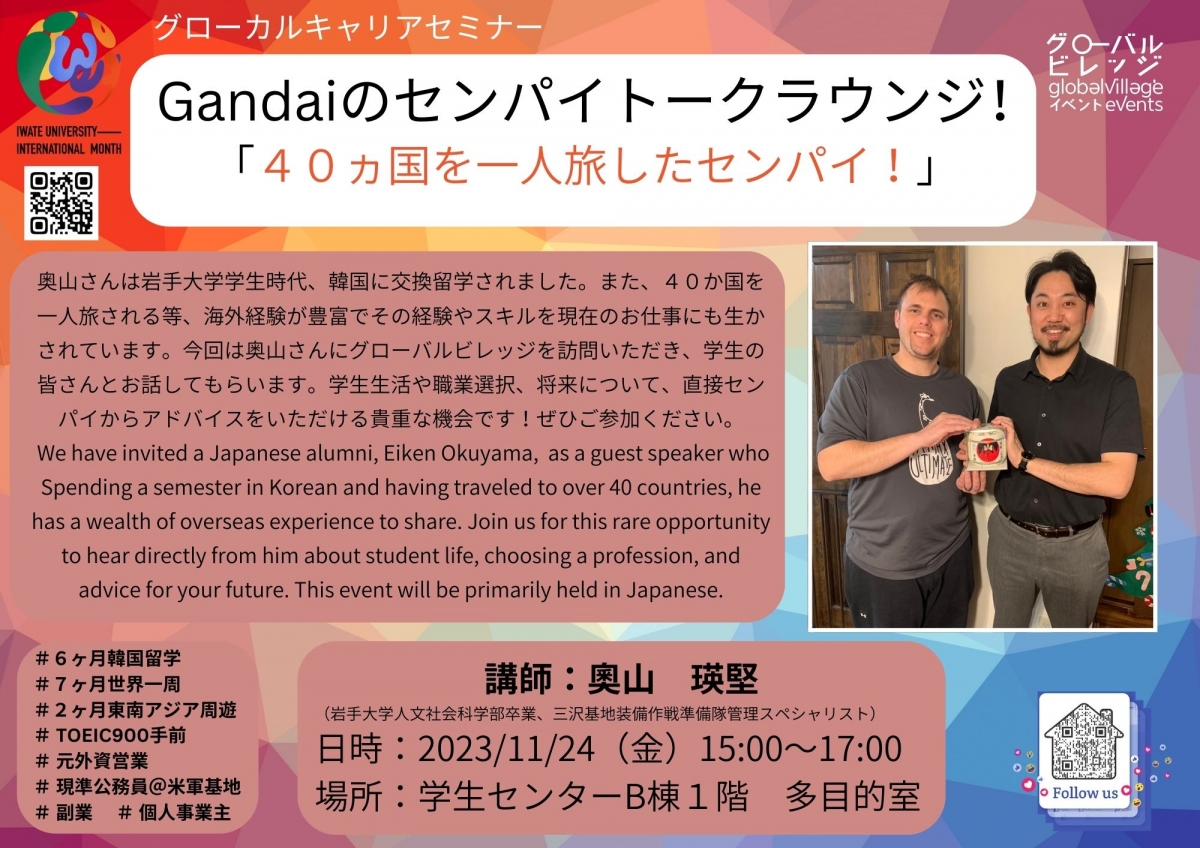 Gandaiのセンパイトークラウンジ！ 「４０ヵ国を一人旅したセンパイ！」