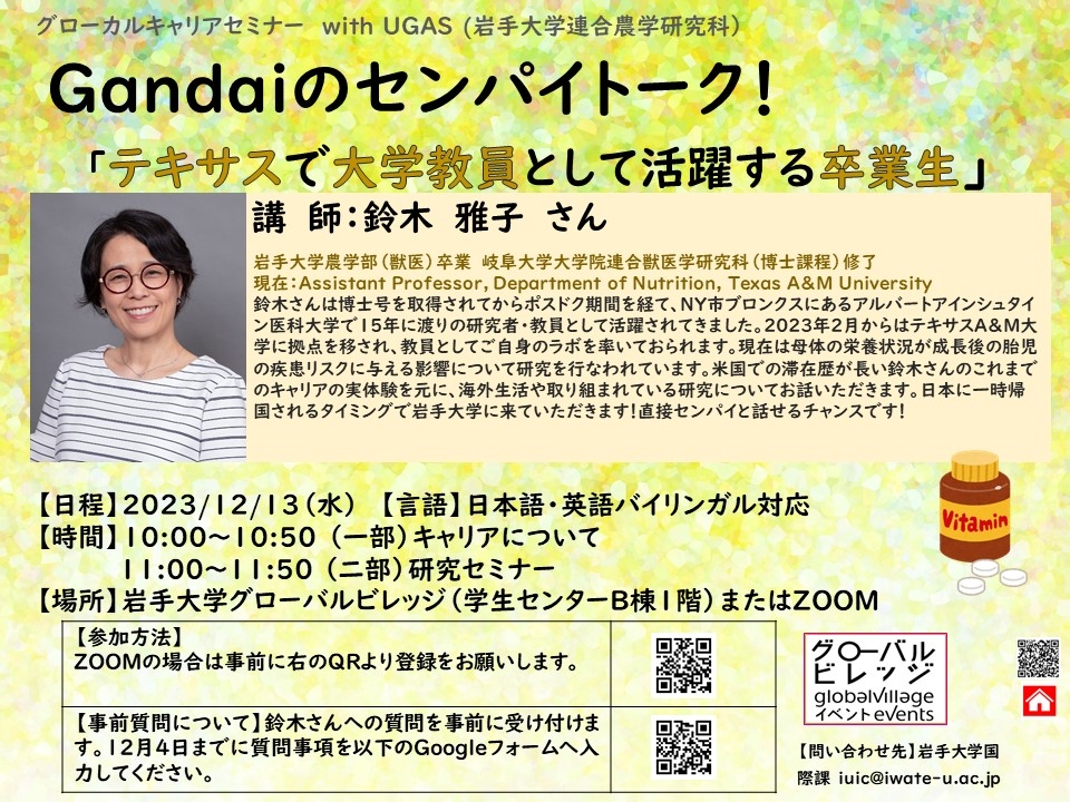 Gandaiのセンパイトーク！ 「テキサスで大学教員として活躍する卒業生」