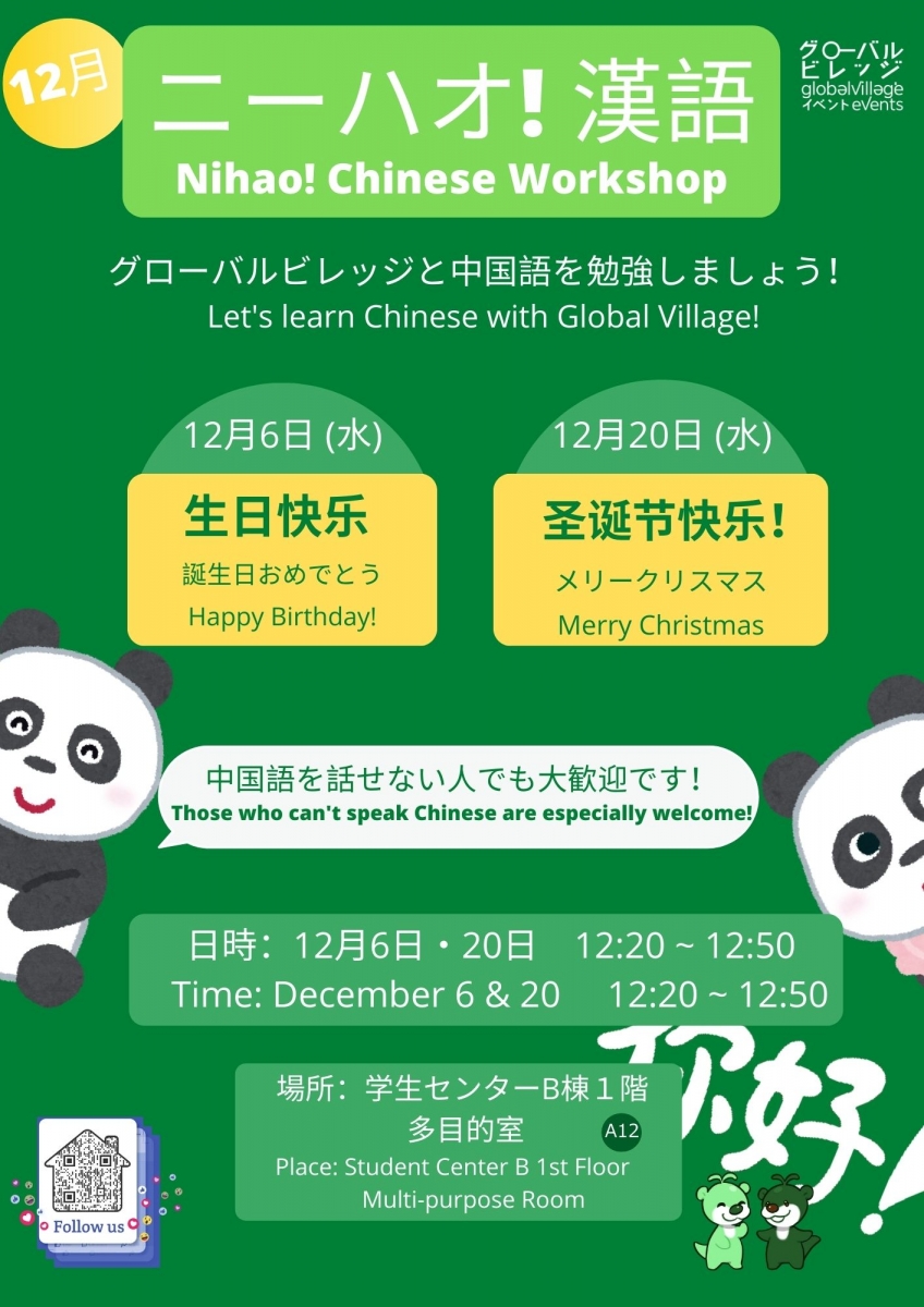 ニーハオ！漢語　Nihao! Chinese Workshop