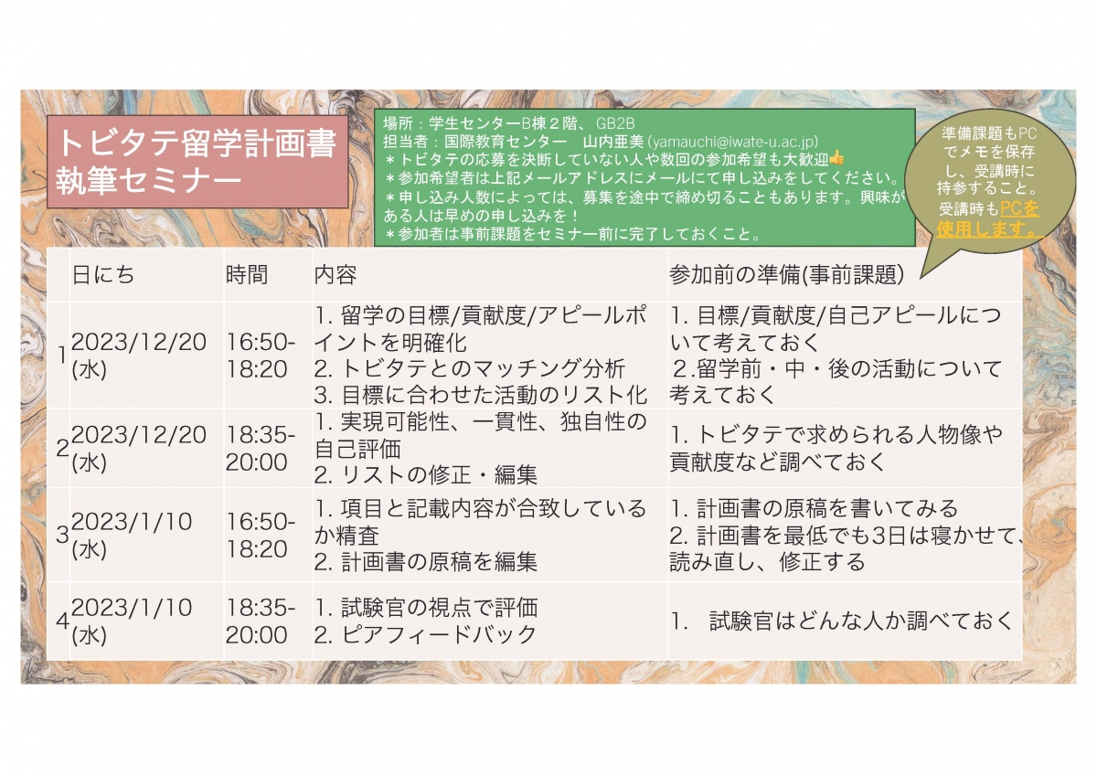 トビタテ留学計画書執筆セミナー