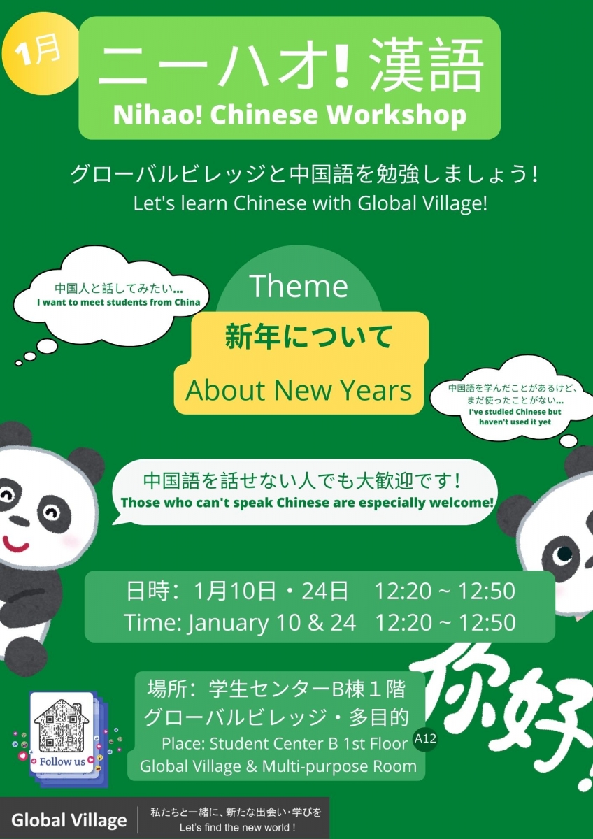 ニーハオ！漢語　Nihao! Chinese Workshop