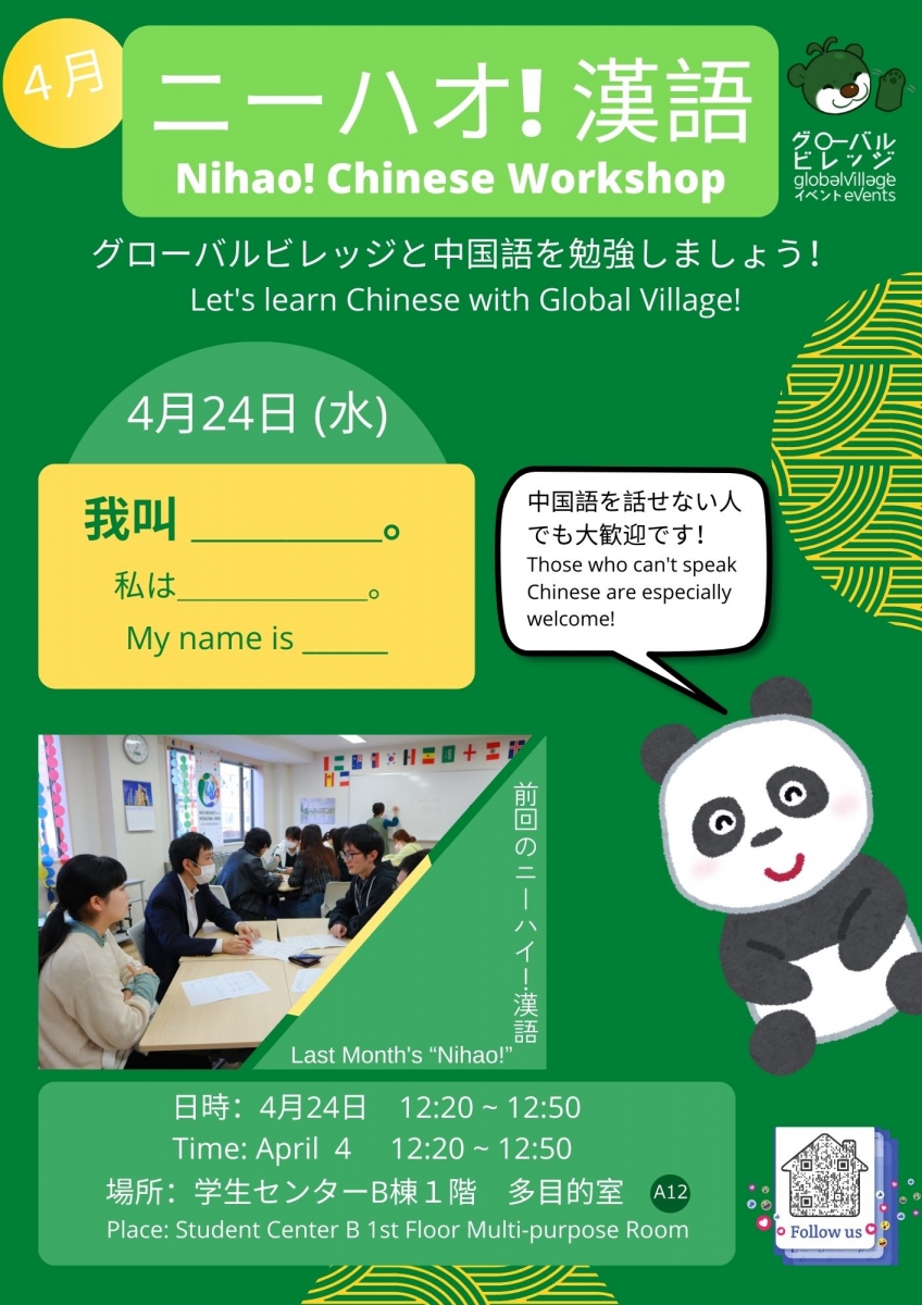 ニーハオ！漢語・Nihao! Chinese Workshop