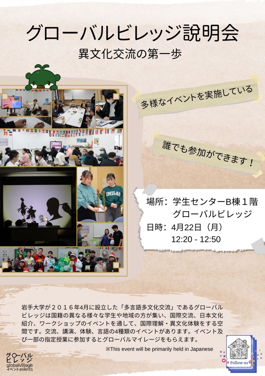 グローバルビレッジ説明会