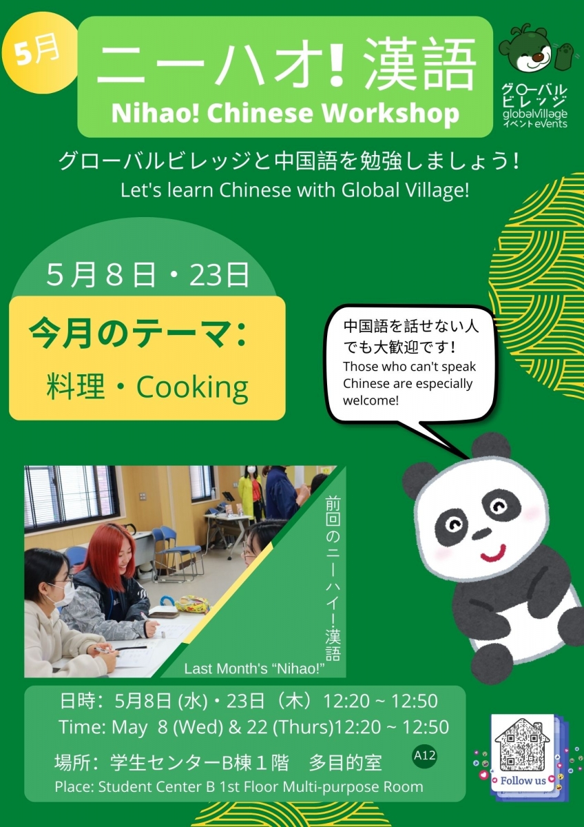 ニーハオ！漢語・Nihao! Chinese Workshop