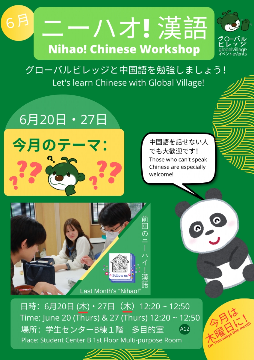 ニーハオ！漢語・Nihao! Chinese Workshop