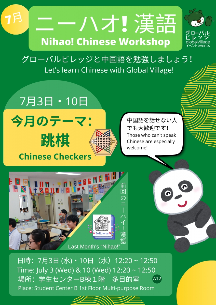 ニーハオ！漢語・Nihao! Chinese Workshop