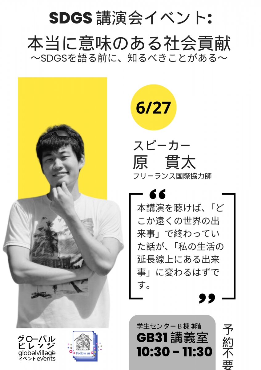 SDGｓ講演会ベント：本当に意味のある社会貢献