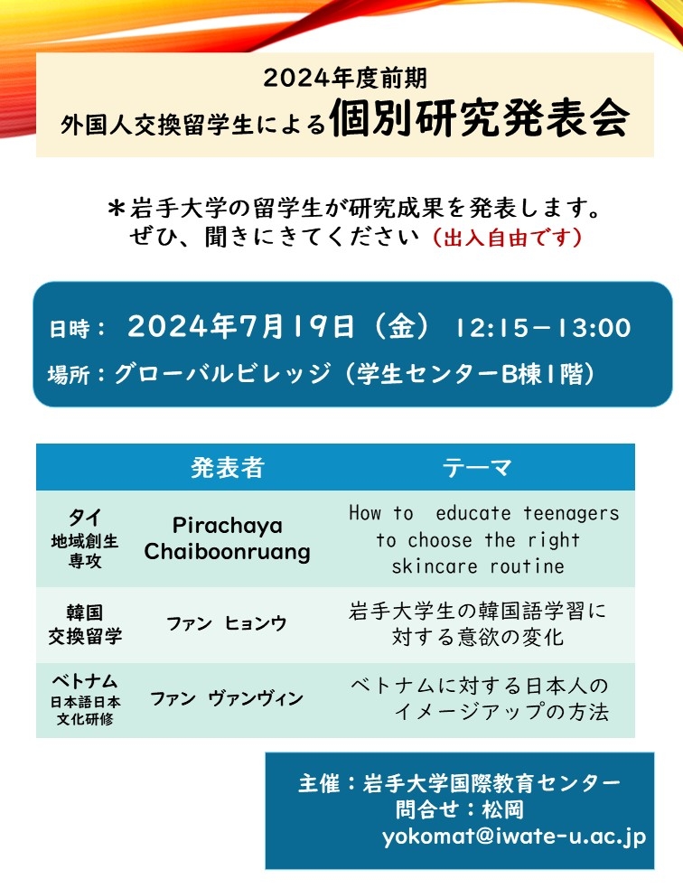 外国人交換留学生による個別研究発表会