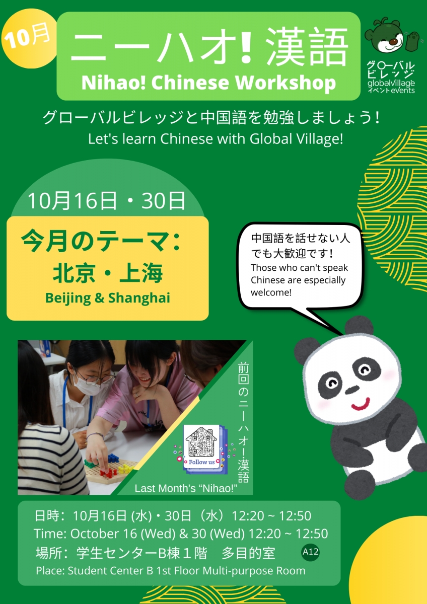 ニーハオ！漢語・Nihao! Chinese Workshop