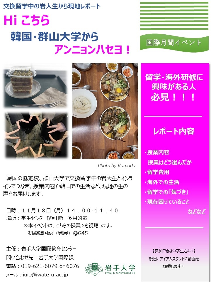 交換留学中の岩大生から現地レポートHi こちら韓国・群山大学からアンニョンハセヨ！