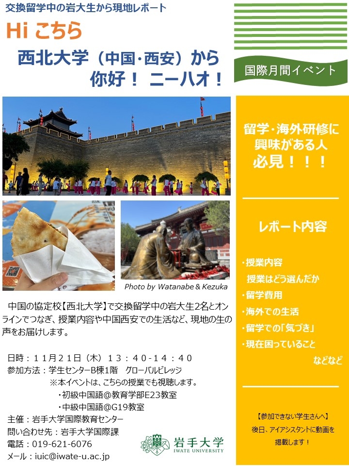 交換留学中の岩大生から現地レポート　Hi こちら西北大学から你好！ ニーハオ！