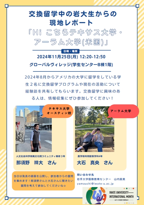 交換留学中の岩大生から現地レポート　Hi こちらテキサス大学・アーラム大学（米国）