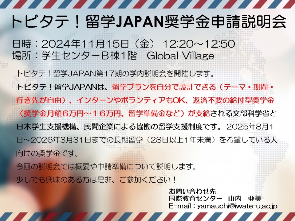トビタテ！留学JAPAN概要説明会